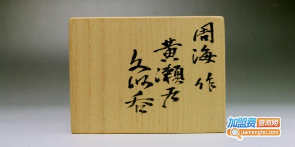 逸秀堂加盟费