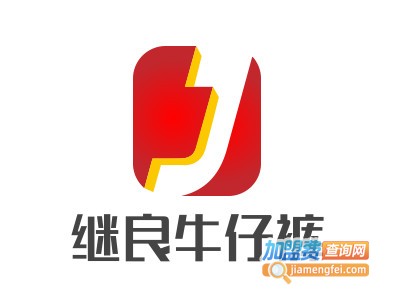 继良牛仔裤加盟费
