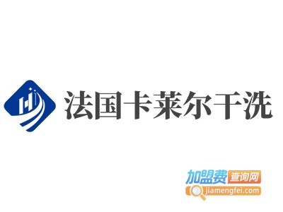 法国卡莱尔干洗加盟电话