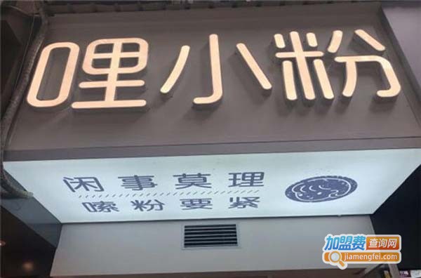 哩小粉加盟费