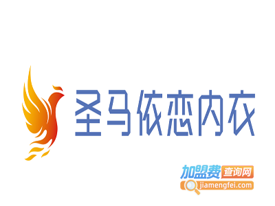 圣马依恋内衣加盟费