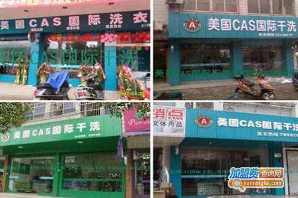 美国CAS国际干洗店加盟费