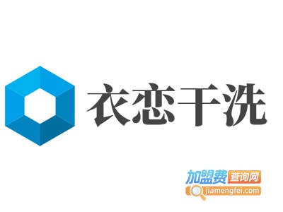 衣恋干洗加盟电话