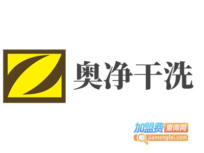 奥净干洗加盟电话