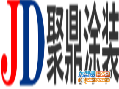 聚鼎涂装加盟费