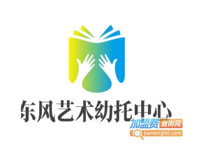 东风艺术幼托中心加盟电话