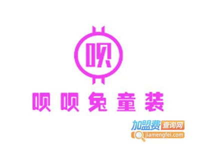 呗呗兔童装加盟费