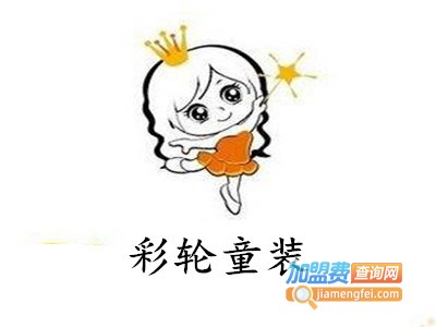 彩轮童装加盟费