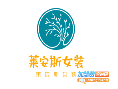 莱安斯女装加盟费