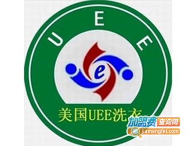 美国UEE干洗加盟电话