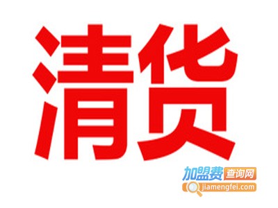 清货客男装加盟费