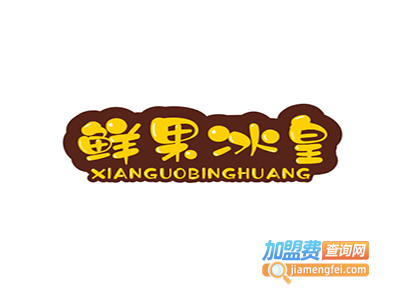 鲜果冰皇饮品加盟费
