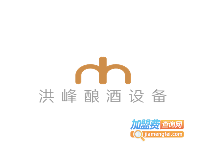 洪峰酿酒设备加盟费