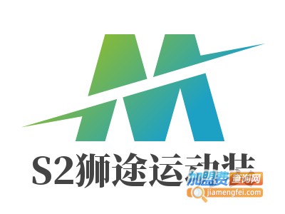 S2狮途运动装加盟费