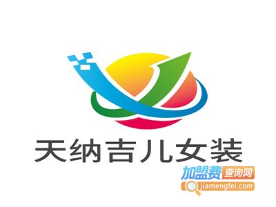 天纳吉儿女装加盟