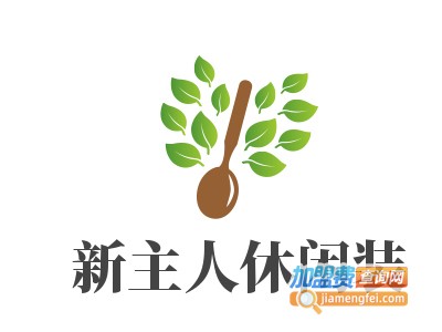 新主人休闲装加盟费