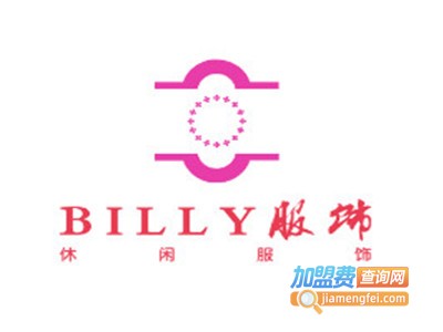 BILLY服饰加盟费