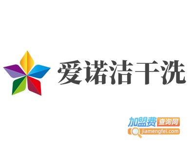爱诺洁干洗加盟电话