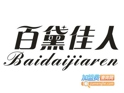 百黛佳人内衣加盟费