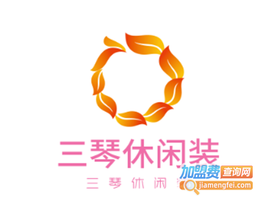 三琴休闲装加盟费