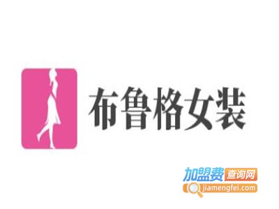 布鲁格女装加盟费