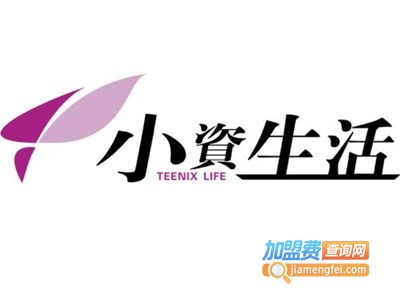 小资生活内衣加盟费