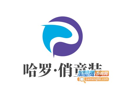 哈罗·俏童装加盟费