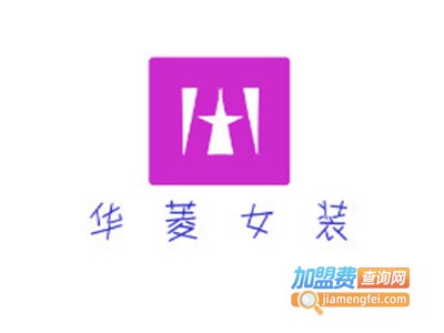 华菱女装加盟费