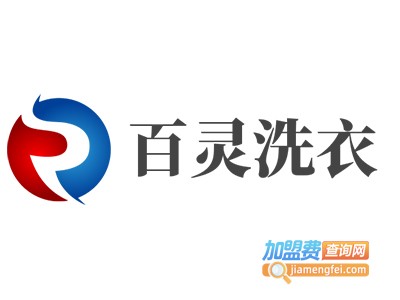 百灵洗衣加盟电话