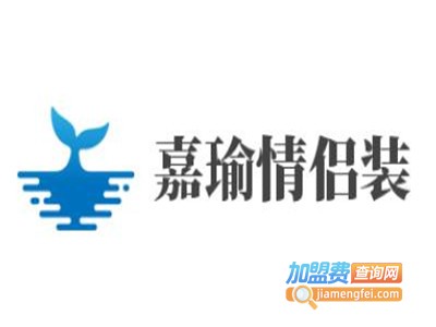 嘉瑜情侣装加盟费
