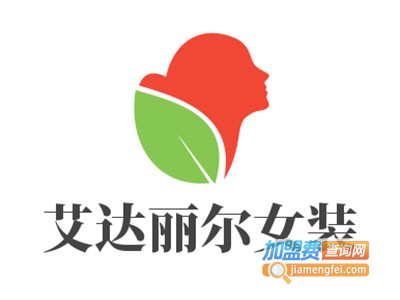 艾达丽尔女装加盟费