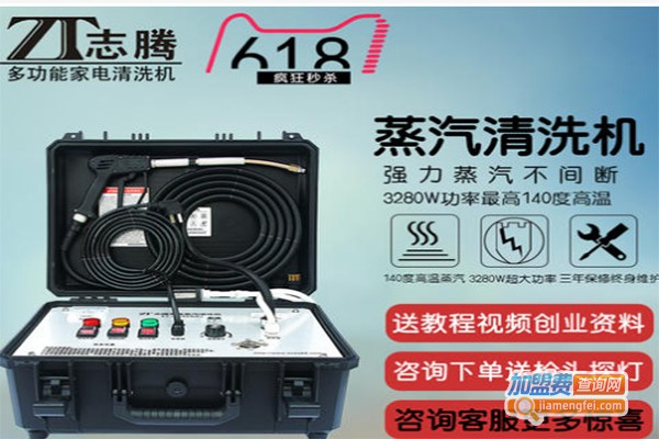 志腾蒸汽清洗机加盟费