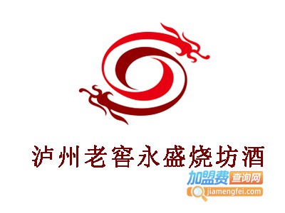 泸州老窖永盛烧坊酒加盟电话