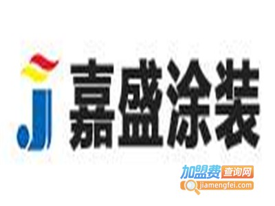 嘉盛涂装加盟费