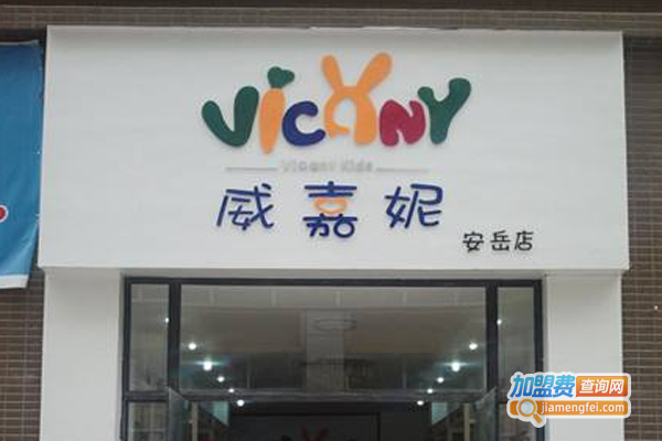 威嘉妮童装加盟费