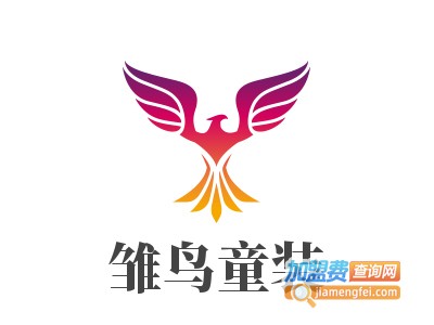 雏鸟童装加盟费