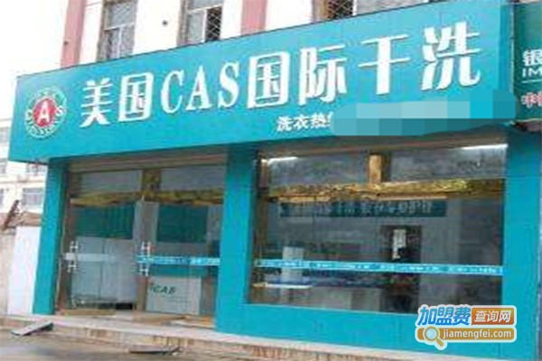 美国CAS国际干洗店加盟费