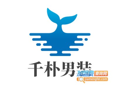 千朴男装加盟费