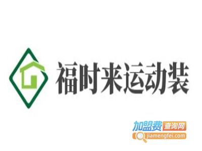福时来运动装加盟电话