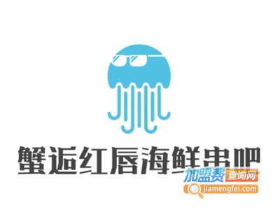 蟹逅红唇海鲜串吧加盟电话