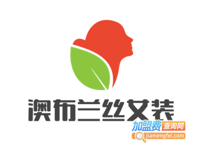 澳布兰丝女装加盟费