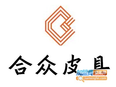 合众皮具加盟费