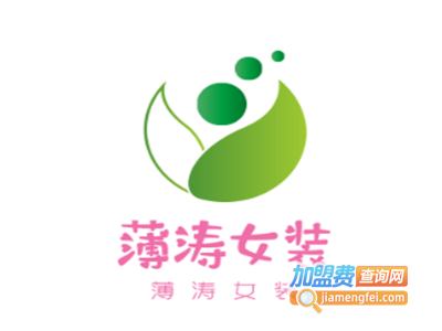 薄涛女装加盟费