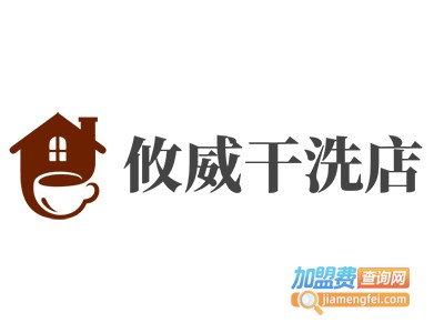 攸威干洗店加盟