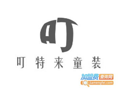 叮特来童装加盟费