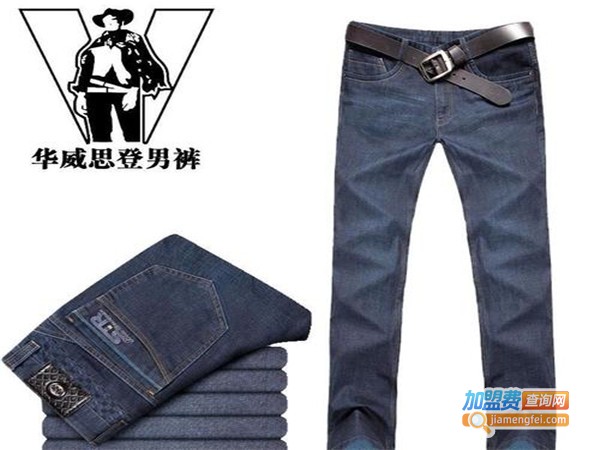 华威思登牛仔加盟门店