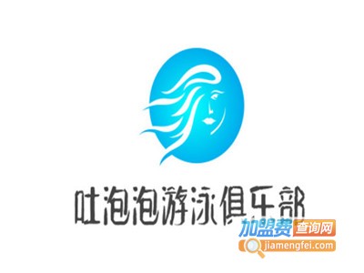 吐泡泡亲子游泳俱乐部加盟电话