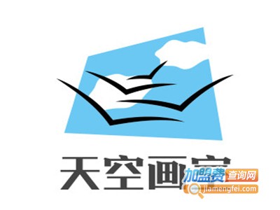 天空画室加盟费
