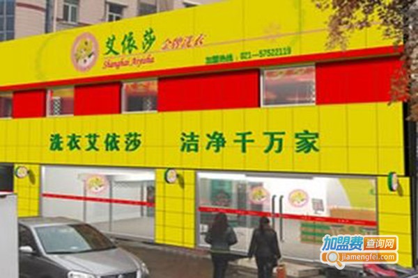 艾依莎洗衣加盟门店