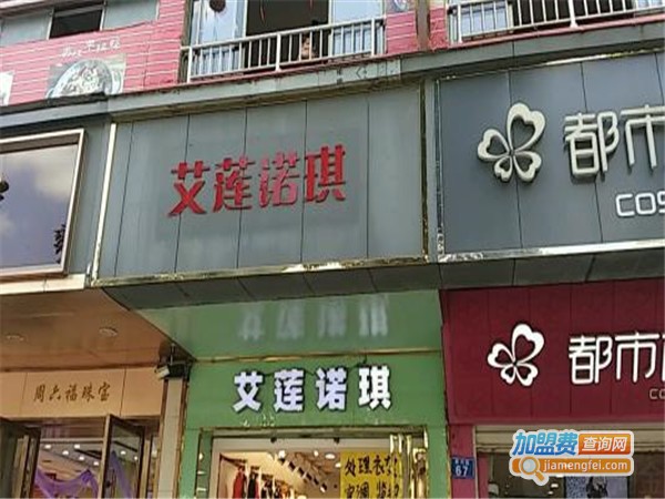 艾莲诺琪女装加盟门店